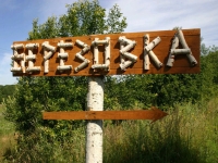 Коттеджный поселок Березовка